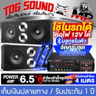 TOG SOUND ชุดเครื่องเสียงบ้าน / รถยนต์ ครบชุด แอมป์ขยายเสียง บลูทูธในตัว + ตู้ลำโพงสำเร็จรูป 6.5นิ้ว