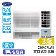 Carrier 開利 CHK07LAE 3/4匹 定頻 淨冷 窗口式冷氣機 輸入優惠碼【MAY15OFF】優惠價: $2580