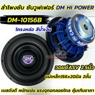 ลำโพงซับ ซับวูฟเฟอร์ 10นิ้ว DM HI POWER รุ่น DM-10156B โครงหล่อ สีน้ำเงิน กำลังขับ1500วัตต์ โดนัทยก