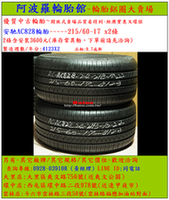 215/60-17 安馳AC828輪胎 9.7成新 優質二手輪胎 2條一組 露露通私訊 商品僅限到店安裝、付款