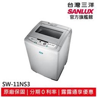 領卷折1000 SANLUX【台灣三洋】11公斤超音波單槽洗衣機 SW-11NS3