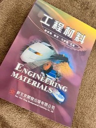 工程材料 新文京出版 遠東科技大學