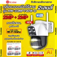 Hiview กล้องวงจรปิดไร้สาย  รุ่น HW-33MPT40W-D 2MP+2MP ภายนอก2เลนส์ ภาพสี มีAI-พูดโต้ตอบได้ รองรับไวไ