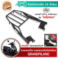 ตะแกรงท้าย แกรนฟิลาโน่ 2012-2022 GRAND FILANO SSS King (อย่างหนา)ถูก แท้ ดี มีเก็บปลายทาง แร็คท้าย แ