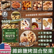 美國進口 Member's Mark 雜錦鹽烤混合堅果 964g