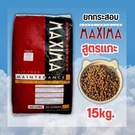 ยกกระสอบ Maxima (แม็กซิมา) อาหารแมว สูตรแกะ 15kg.