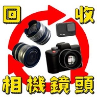 回收 相機 鏡頭 ♻️ 任何牌子 任何拍攝種類 📷 單反 無反  菲林 即影即有 航拍 - Canon Sony Fujifilm Nikon Leica GoPro Insta360 DJI