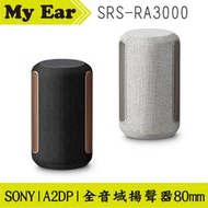 SONY 索尼 SRS-RA3000 全向式環繞 無線 藍芽 喇叭 | My Ear 耳機專門店