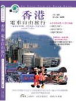香港電車自由旅行 (新品)