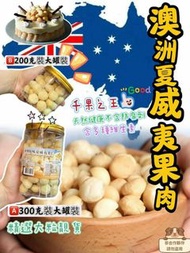 澳洲夏威夷果仁（200g/300g）