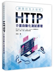 網路封包大剖析：HTTP 介面自動化測試原理