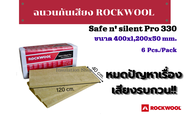 ฉนวนRockwool กันเสียง รุ่น Safe ‘n’ Silent Pro330 ขนาด400 x 1200 x 50 mm (6 แผ่น/แพ็ค) Density 40 kg/m3 พื้นที่ต่อแผ่น 0.48 ตร.ม.  น้ำหนักต่อแผ่น 0.960 kgs.