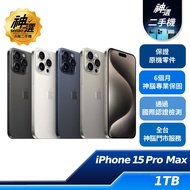 iPhone 15 Pro Max 1TB【A級二手機 六個月保固】