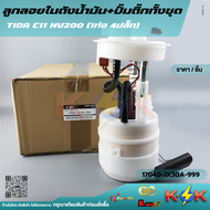 ลูกลอยในถัง+ปั้มติ๊กทั้งชุด TIDA C11​ NV200 #17040-JX30A-999