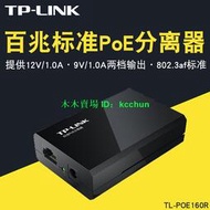 TP-Link TL-POE160R標準PoE分離器模塊監控網絡數據+DC電源12V 9V