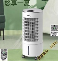 【 直銷 保固壹年】TCL移動式冷氣 110V空調扇 水冷扇 冷氣機 分離式冷氣 落地式冷氣機 冷氣 大容量6L