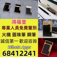 打火機 鋼筆 墨水筆 簽字筆 原子筆 Dupont都彭打火機 S.T.Dupont都彭打火機 Dunhill登喜路打火機 cartier卡地亞打火機 等等各種打火機