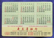 1970年 廣東省銀行 年曆卡