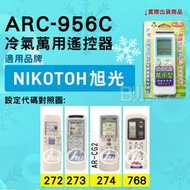 [百威電子] 冷氣萬用遙控器 ( 適用品牌： NIKOTOH 旭光) ARC-956C 冷氣遙控器 遙控器 萬用