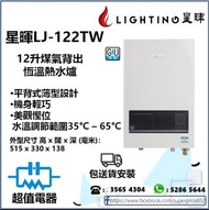 (全新行貨) 星暉 Lighting LJ122TW 煤氣背出恆溫熱水爐