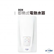 德國寶 - DCN -即熱式電熱水器 (三相電熱水爐)