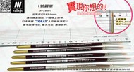 ㊣ AV Vallejo 畫筆刷 3/0號面相筆 0號勾線筆 2號4號平筆 Brush 模型漆上色筆鋼彈水性顏料 西班牙