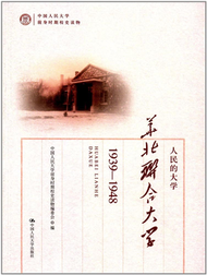 人民的大學：華北聯合大學（1939-1948）（中國人民大學前身時期校史讀物） (新品)