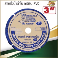 สายส่งน้ำ เบงกอล สายผ้าใบ เคลือบ PVC ขนาด 2 นิ้ว 3 นิ้ว ยาว 100 เมตร สายผ้าใบ สายดับเพลิง Bengala