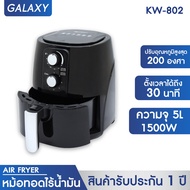 GALAXY หม้อทอดไร้น้ำมัน ขนาด 5 ลิตร รุ่น KW-802 หม้อทอดไฟฟ้า หม้อทอด Air Fryer