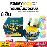 ครีมขมิ้น Herbal  [ ใหม่ X 6 ชิ้น ] ครีมขมิ้นเฮิร์บ ขมิ้นเฮอร์เบิล ครีมขมิ้นสด Herbal Curcumin Cream