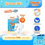 [ซื้อ 2 แพ็ค แถม ทิชชู่เปียก 2 แพ็ค] Chikool กางเกงผ้าอ้อมเด็กรุ่น Ocean Day&Night หรือรุ่น Air Bree