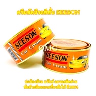 ครีมขัดสี ซีซั่น SEESON 220กรัม ปกป้องสีรถ แว๊กซ์ ลบรอยขีดข่วน แท้100% ขัดด้วยมือและเครื่องขัดได้