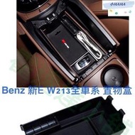 台灣現貨M~A Benz E 中央扶手置物盒 置物盒 零錢盒 儲物盒 W213 E200 E220d E250 E350