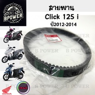 251.สายพาน Honda Click 125i 2012 - 2014 แท้ศูนย์ 23100-KZR-601 Click 125i รุ่นแรก Click 125i ฮอนด้าค