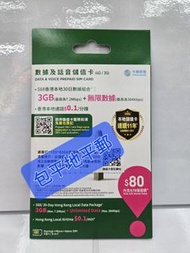 ⭕包平郵 📦🌟 香港本地數據 語音儲值卡 中國移動CMHK 4G 電話卡 30日無限數據卡 3GB 中國移動 上網年咭 年卡 Data sim 🌟