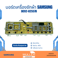 บอร์ดเครื่องซักผ้า samsung  แผงวงจร รุ่น DC 92-02557B อะไหล่เครื่องซักผ้า