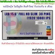 จอโน๊ตบุ๊ค LED 15.6 นิ้ว SLIM 30 PIN FULL HD 1920*1080 IPS NV156FHM-N4H NV156FHM-N4V B156HAN02.5 N