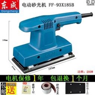 【公司貨】東成砂光機平板砂紙皮機長方形ff-93x185b平面打磨沙機拋光機