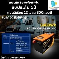 แบตลิเธียม 12V 24V 300A 600A แบตโซล่าเซลล์ แบตรถยนต์