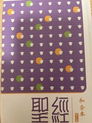 和合本 聖經