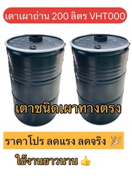 เตาเผาถ่าน 200 ลิตร VHT000 เตาชนิดเผาทางตรง สุดคุ้ม ราคาโปร ✅