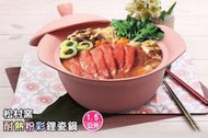 全新 松村窯耐熱粉彩鋰瓷鍋-1.5L 一鍋多用