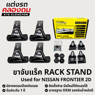 ขาจับแร็คหลังคา VETHAYA สำหรับ NISSAN FRONTIER 2D | Rack Stand ขาแร็ค ไม่มีราว ติดตั้งเองได้ รับประก