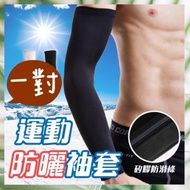 男女通用防曬涼感袖套 運動袖套 防曬袖套 冰絲手套 涼感臂套 護手袖 袖套 釣魚 露營 冰袖 夏天冰感透氣袖套（黑色） 防曬手袖