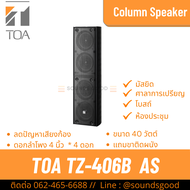 TOA TZ-406B AS | ตู้ลำโพงคอลัมน์ 40W 4 นิ้ว สีดำ เน้นเสียงพูดชัดเจน ป้องกันเสียงก้อง