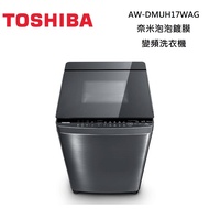 TOSHIBA東芝 AW-DMUH17WAG(SS) 17公斤 鍍膜奈米泡泡雙渦輪洗衣機