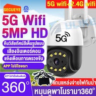 【500W 5G Wifi】5mp 5g wifi กล้องวงจรปิด360 wifi outdoor 5ล้านพิกเซล night vision สีเต็ม  กลางแจ้ง กันน้ำ กล้องวงจรปิด 5g การสนทนาด้วยเสียง บริการลูกค้าชาวไทย secueye