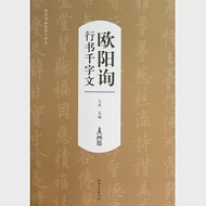 歐陽詢行書千字文 作者：乙庄主編