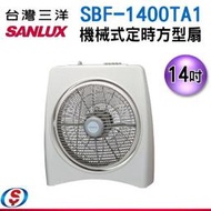 【信源電器】14吋【台灣三洋SANLUX機械式箱扇】SBF-1400TA1