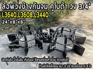 ล้อพ่วงข้างกันจม คูโบต้า L34/36/40 วง 3/4" 24"x8"x8" (คู่) (L3640L3608L3440)